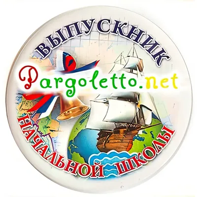 Пряник медаль Выпускнику Начальной школы /