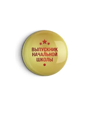 Значок розетка Выпускник начальной школы 2024г. дети - Интернет магазин  daizi.ru