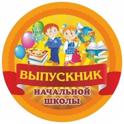 Медаль на магните Выпускник начальной школы 1221736 на Лесоторговой в Орле  по цене: 37 ₽