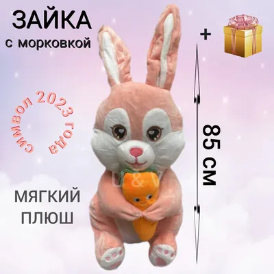 Мягкая игрушка «Зайчик», с морковкой, 25 см купить по цене 918 руб. в  Интернет-магазине k-toy.ru