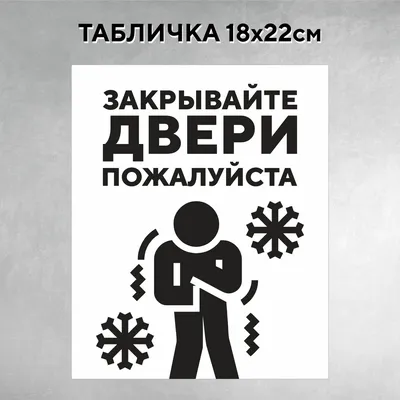 Табличка на дверь Закрывайте двери белая, 22 см, 18 см - купить в  интернет-магазине OZON по выгодной цене (1174913556)