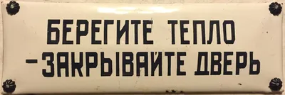 это спарта :: дверь :: объявление :: Мемы (Мемосы, мемасы, мемосики,  мемесы) / смешные картинки и другие приколы: комиксы, гиф анимация, видео,  лучший интеллектуальный юмор.