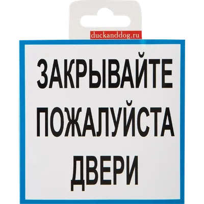 Табличка, Закрывайте дверь ИНФОМАГ 133831062 купить за 286 ₽ в  интернет-магазине Wildberries