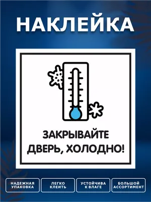 Табличка на дверь Закрывайте двери желтая — купить в интернет-магазине по  низкой цене на Яндекс Маркете