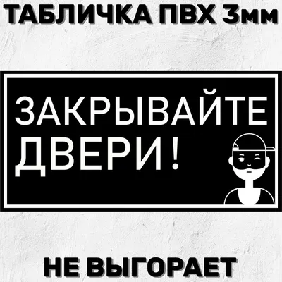 Наклейка \"Пожалуйста, закрывайте дверь\", 2 шт. - купить с доставкой по  выгодным ценам в интернет-магазине OZON (489660540)