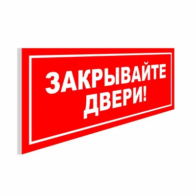 Табличка Закрывайте пожалуйста, дверь 200х200мм купить с доставкой в  МЕГАСТРОЙ Россия