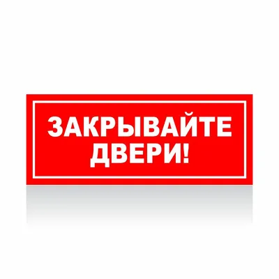 Табличка «Закрывайте дверь» - купить в Москве, цена
