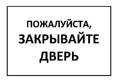 Декоративная табличка на дверь - Закрывайте двери 20х10 см, 10 см, 20 см -  купить в интернет-магазине OZON по выгодной цене (904595480)