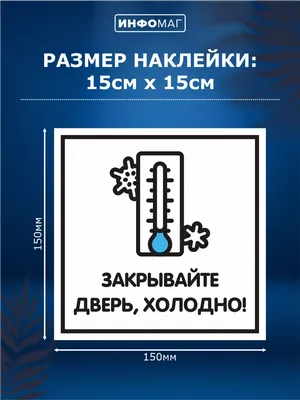 Готовая табличка - Закрывайте за собой дверь!: продажа, цена в Алматы.  Готовые информационные таблички и вывески от \"«PAVLIN»  Рекламно-производственная компания полного цикла в г. Алматы.\" - 86418994