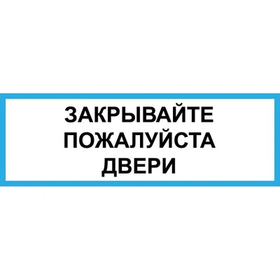 Готовая табличка - Закрывайте за собой дверь! (id 86418994), купить в  Казахстане, цена на Satu.kz