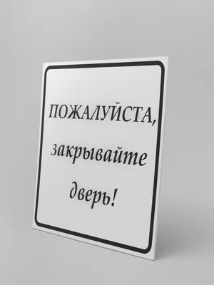 Табличка в стиле времен СССР 17х23 см. \"Берегите тепло- закрывайте дверь!\"  — купить в интернет-магазине по низкой цене на Яндекс Маркете
