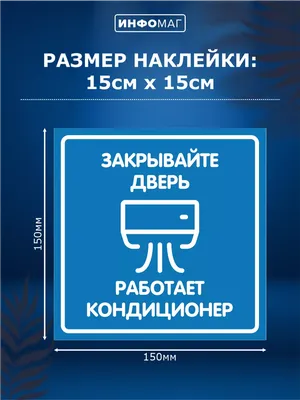 Табличка Закрывайте, пожалуйста дверь, 200*200 мм, ПВХ, матовая купить по  цене 193 ₽ в интернет-магазине KazanExpress