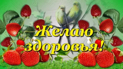 Прекрасная картинка здоровья Вам и Вашей семье с цветами