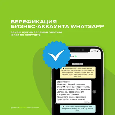 Верификация бизнес-аккаунта WhatsApp: зачем нужна зелёная галочка и как её  получить?