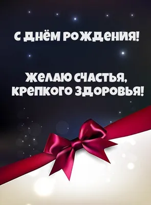 Поздравляю тебя с днем рождения! Желаю тебе крепкого здоровья, счастья,  любви и успехов во всех начинаниях. | ВКонтакте