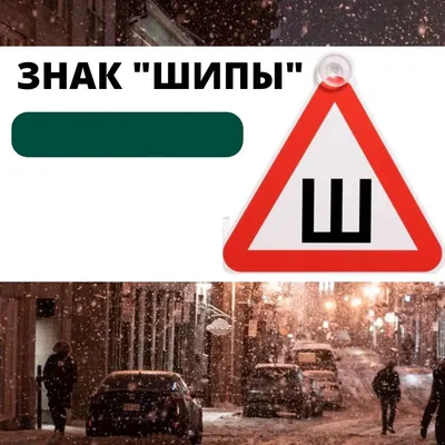 Знак \"Шипы\" АВТОМАСЛА ГОСТ!