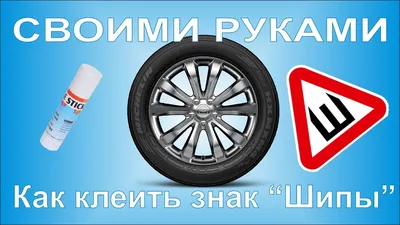 Знак «Шипы» отменят