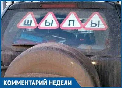 Авто Mail.ru - Знак «Ш»: в России началась облава. Сразу из нескольких  регионов России пришли новости, что сотрудники ГИБДД начали выписывать  штрафы за отсутствие знака «Шипы». Как сообщили «Авто Mail.Ru»  автомобилисты из