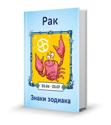 Знаки зодиака: Рак