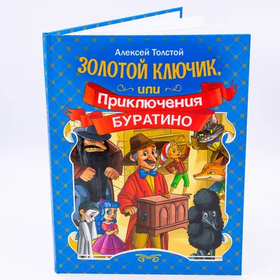 Золотой ключик, или Приключения Буратино (Алексей Толстой) - купить книгу с  доставкой в интернет-магазине «Читай-город». ISBN: 978-5-17-135882-2