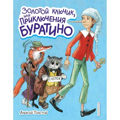 А Каневский - Золотой ключик или приключение Буратино, 1963, 34×47 см:  Описание произведения | Артхив