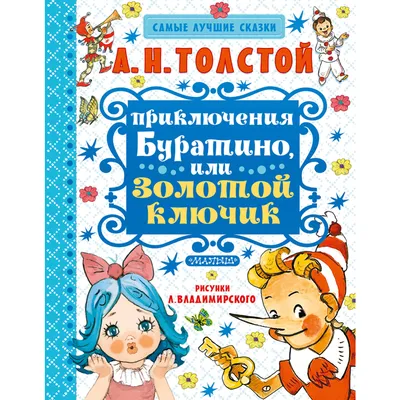 Книга Золотой ключик или Приключения Буратино иллюстрации Вадима Челака  купить по цене 1049 ₽ в интернет-магазине Детский мир