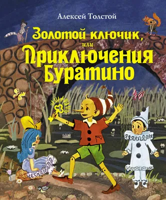 Библиотека №13 приглашает: «Золотой ключик, или приключения Буратино» |  10.03.2023 | Череповец - БезФормата