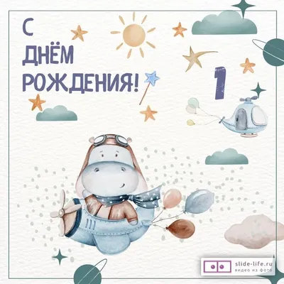Картинки 1 годик мальчику фотографии