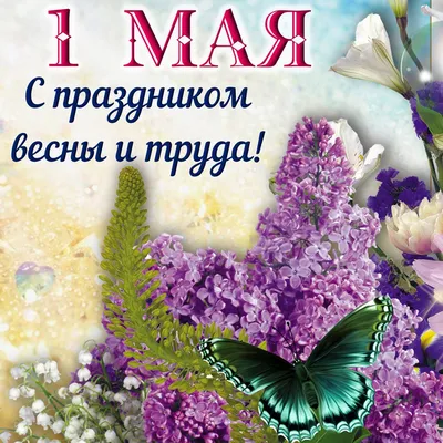 1 мая 2021г. Праздник весны и труда!