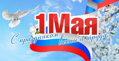 1 мая - день весны и труда!