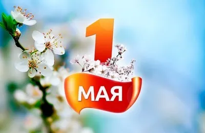 1 мая Праздник Весны и Труда - Ошколе.РУ