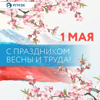 1 мая - праздник весны и труда - Гостиница «Таврическая»