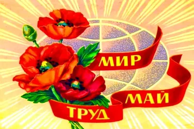 1 Мая - День Весны и Труда