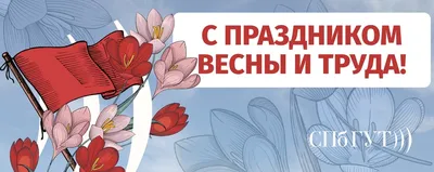 Приглашаем на концерт-поздравление “1 Мая - праздник Весны и Труда” - МАУК  ГДК \"ДРУЖБА\"