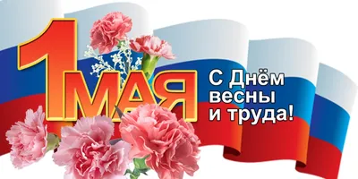 1 мая – День Весны и Труда | Газета «Вести» онлайн