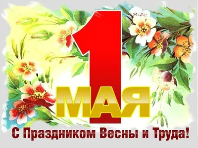 Первое мая: праздник Весны и Труда