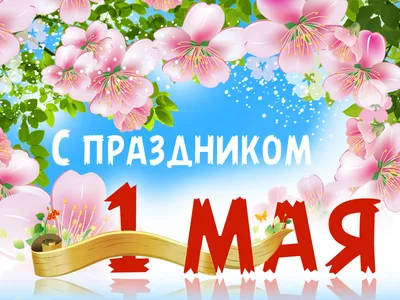 С праздником Весны и Труда – 1 мая! - Управление образования Брянской  городской администрации