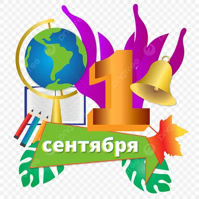 1 сентября первый день в школе в россии с колоколом и календарем PNG , 1  сентября, первый день в школе, Школа PNG картинки и пнг PSD рисунок для  бесплатной загрузки