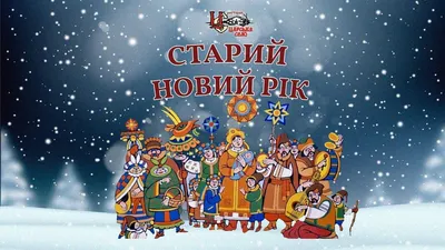 Старый Новый год (13 января) в Царском селе