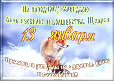 13 января - Традиции, приметы, обычаи и ритуалы дня. Все праздники дня во  всех календарях | Сергей Чарковский Все праздники | Дзен