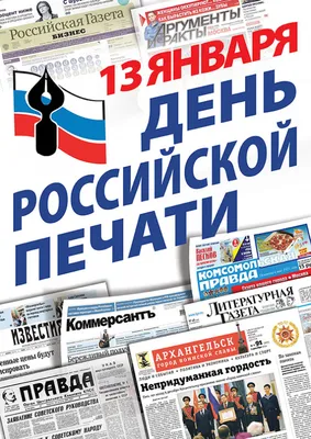 13 января отмечается День российской печати - Новости - Главное управление  МЧС России по Курганской области