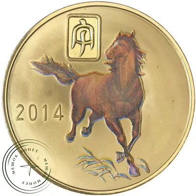 Год Лошади 2014 медаль-календарь.