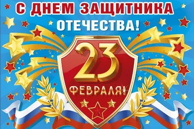 Поздравления с 23 февраля 2022 года: новые открытки и стихи ко Дню  защитника Отечества - sib.fm