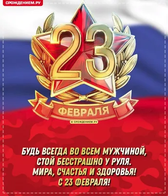 Красивая открытка с 23 февраля, с флагом РФ на фоне • Аудио от Путина,  голосовые, музыкальные