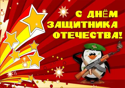 Любимому учителю в День защитника Отечества! (открытка со стихотворением): (Формат  А4, 1 сгиб, бумага мелованная матовая пл. 250) – купить по цене: 36,90 руб.  в интернет-магазине УчМаг