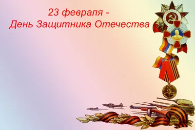День защитника Отечества 2022, Балашовский район — дата и место проведения,  программа мероприятия.