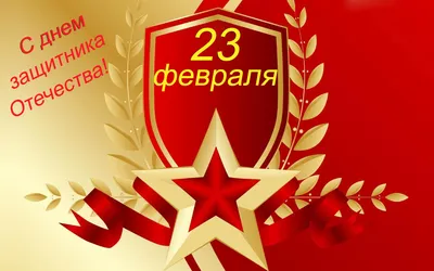 Поздравления с 23 февраля