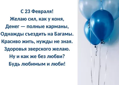 Стихи на 23 февраля День защитника отечества - Праздники сегодня |  Вдохновляющие цитаты, Счастливые картинки, Новогодние пожелания