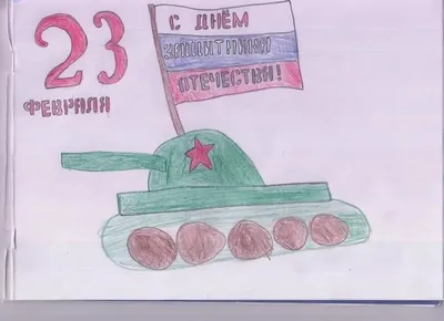 Какой рисунок нарисовать ко Дню защитника отечества | Детские рисунки,  Рисунки, Открытки