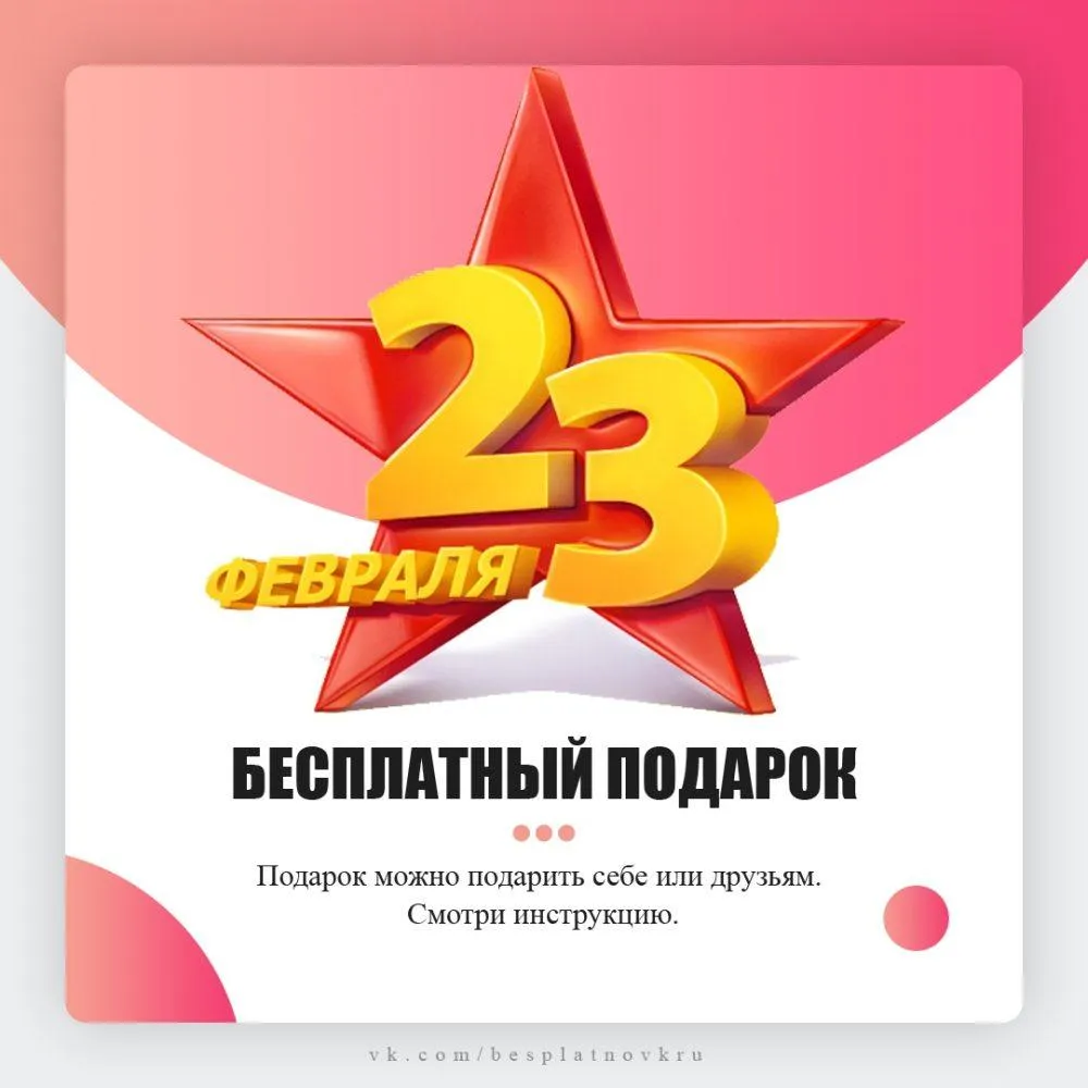 Конкурс репостов в ВК к 23 февраля!